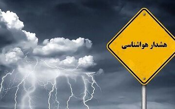 
صدور هشدار زرد هواشناسی برای زنجان
