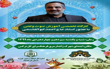 برگزاری کارگاه آموزشی تخصصی صوت ولحن قرآن کریم در کرمانشاه