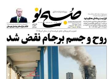روزنامه های شنبه ۲۷ خرداد ۹۶