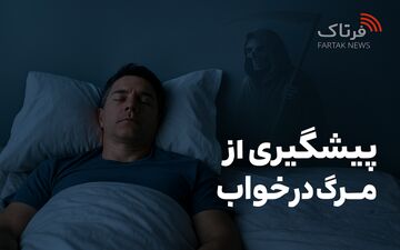 راز مرگ در خواب؛ وقتی قلب و مغز همزمان خاموش می‌شوند