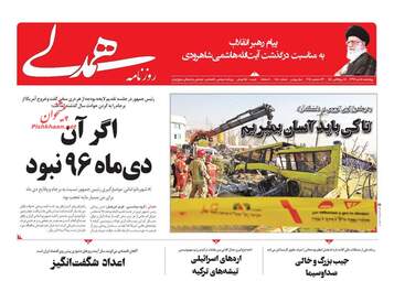 روزنامه های چهارشنبه 5 دی 97