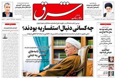 روزنامه های پنجشنبه ۳ آبان ۹۷