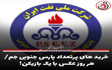خرید های پرتعداد پارس جنوبی جم/هر روز عکس با یک بازیکن!