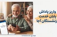 واریز پاداش پایان خدمت بازنشستگان آجا آغاز شد؛ این گروه حساب خود را چک کنند