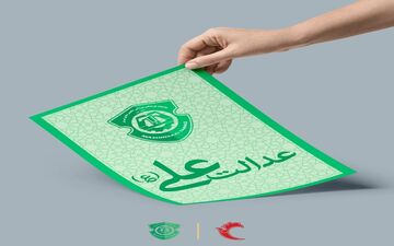 عدالت علی(ع) را در احکام رعایت کنید