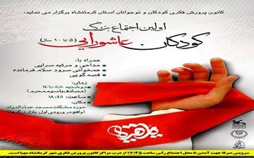 اولین اجتماع بزرگ کودکان عاشورایی در کرمانشاه برگزار می‌شود 