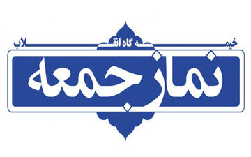 نماز جمعه این هفته در 800 نقطه کشور برگزار می‌شود
