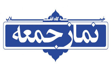 نماز جمعه این هفته در 800 نقطه کشور برگزار می‌شود
