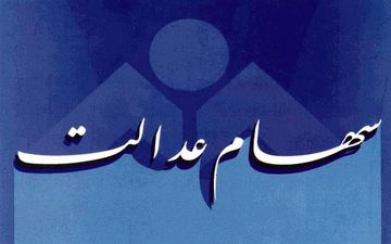 فروش ۳۰ درصدی سهام عدالت در بانک‌ها چقدر می‌شود؟