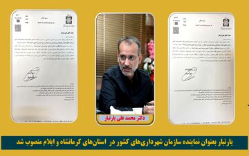 یارتبار بعنوان نماینده سازمان شهرداری‌های کشور در استان‌های کرمانشاه و ایلام منصوب شد/انتصاب کلیدی درمدیریت شهری