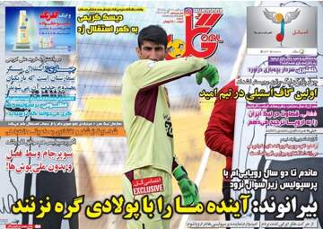 روزنامه های ورزشی سه‌شنبه ۲۶ تیر ۹۷