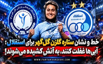خط و نشان ستاره گلزن گل‌گهر برای استقلال؛ آبی‌ها غفلت کنند، به آتش کشیده می‌شوند!

