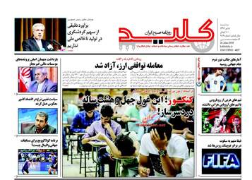  روزنامه های سه‌شنبه ۵ تیر ۹۷ 