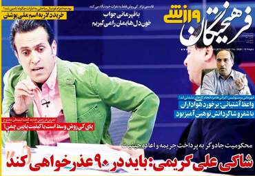 روزنامه های ورزش دوشنبه ۱۴ آبان ۹۷