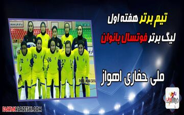 تب 40 درجه؛ در  هفته اول فوتسال بانوان چه گذشت؟