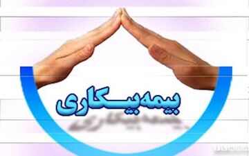 
آخرین وضعیت از «بیمه بیکاری»