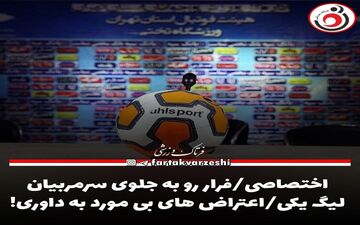 اختصاصی/فرار رو به جلوی سرمربیان لیگ یکی/اعتراض های بی مورد به داوری!