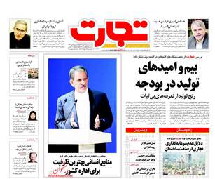 روزنامه های اقتصادی سه‌شنبه ۲۶ دی ۹۶