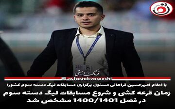زمان قرعه کشی و شروع مسابقات لیگ دسته سوم در فصل ۱۴۰۰/۱۴۰۱ مشخص شد