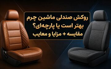 مقایسه روکش صندلی خودرو: چرم یا پارچه‌ای؟