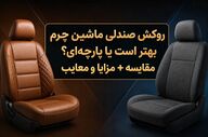 مقایسه روکش صندلی خودرو: چرم یا پارچه‌ای؟