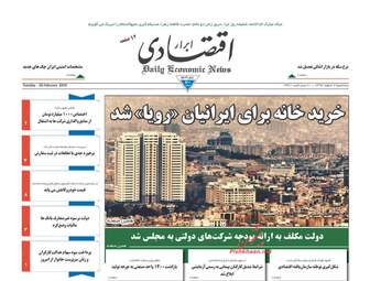 روزنامه های اقتصادی سه‌شنبه 7 اسفند 97