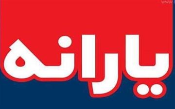یارانه چند نفر قطع شد؟