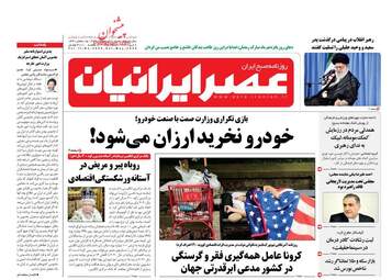 روزنامه‌های شنبه 20 اردیبهشت 99