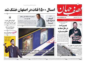 روزنامه های سه‌شنبه ۸ اسفند ۹۶
