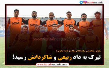  تیرک به داد ربیعی و شاگردانش رسید! 