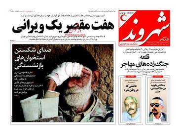 روزنامه های پنجشنبه ۹ شهریور ۹۶