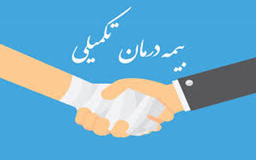 شرایط ثبت‌نام و پرداخت حق بیمه تکمیلی بازنشستگان در سال جدید