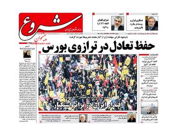 روزنامه های اقتصادی دوشنبه ۱۴ آبان ۹۷