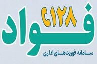 آغاز به کار سامانه فوریت‌های اداری «فواد ۱۲۸» در کرمانشاه