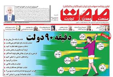 روزنامه‌های شنبه 15 شهریورماه