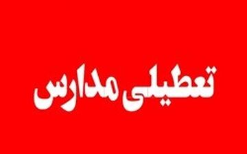 فردا مدارس ارومیه به علت بارش برف و برودت هوا تعطیل است