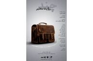 نمایش «چند روایت معتبر» در تماشاخانه‌ی صحنه آبی 