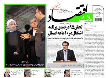 روزنامه های اقتصادی سه‌شنبه ۱۷ بهمن ۹۶