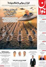 صفحه نخست روزنامه‌ها یکشنبه ۲۰ اردیبهشت ۱۴۰۵