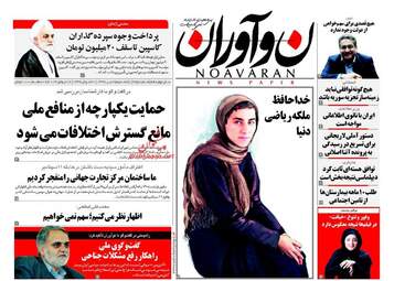روزنامه های یکشنبه ۲۵ تیر ۹۶