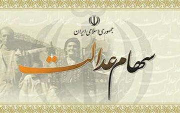 نحوه توزیع سود و اصل سهام عدالت وراث متوفیان مشمول مشخص شد