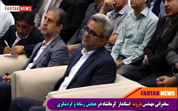 
توصیه های مهندس بازوند برای تحقق کرمانشاه 2020