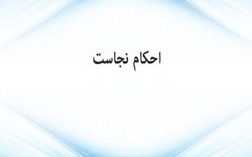 خون کدام یک از حیوانات نجس است؟