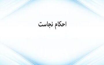 خون کدام یک از حیوانات نجس است؟