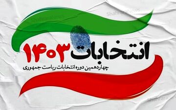 حضور شخصیت‌های سیاسی پای صندوق‌های رای + ویدئو