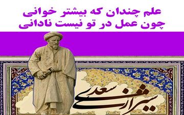 به بهانه نزدیک شدن به روز بزرگداشت سعدی استاد سخن|گلچینی از بهترین حکایت های گلستان سعدی 