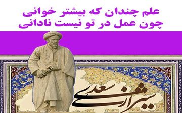 به بهانه نزدیک شدن به روز بزرگداشت سعدی استاد سخن|گلچینی از بهترین حکایت های گلستان سعدی 