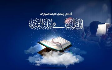 لیالی قدر؛ زمانی برای التماس دعا و حلالیت| متن جدید مناسب شب قدر برای استوری