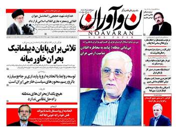 روزنامه های چهارشنبه ۱۲ مهر ۹۶