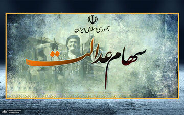 
سهام عدالت قابل معامله می شود+ جزئیات مهم
